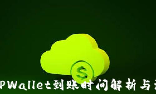 
欧易转TPWallet到账时间解析与注意事项