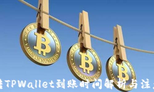 
欧易转TPWallet到账时间解析与注意事项