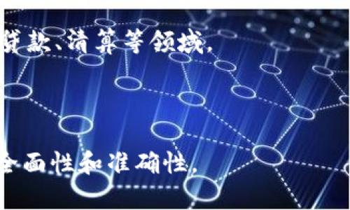    如何追踪冷钱包中的虚拟货币来源  / 

 guanjianci  冷钱包, 虚拟货币, 交易追踪, 区块链技术  /guanjianci 

## 内容主体大纲

1. 引言
   - 介绍冷钱包的定义及其用途
   - 为什么追踪冷钱包中的虚拟货币来源至关重要

2. 冷钱包与热钱包的区别
   - 冷钱包的定义和功能
   - 热钱包的定义和功能
   - 各自的优缺点

3. 区块链技术的基础
   - 区块链的概念与结构
   - 如何在区块链上追踪交易
   - 不同币种的交易方式

4. 如何查找冷钱包中的虚拟货币来源
   - 使用区块链浏览器
   - 常见的工具和软件介绍
   - 手动查找与自动化查找的比较

5. 追踪的挑战与局限
   - 隐私与匿名性问题
   - 技术挑战
   - 法律和监管障碍

6. 实际案例分析
   - 知名冷钱包的追踪分析
   - 成功与失败的案例对比

7. 未来展望
   - 技术进展对追踪的影响
   - 政策与法律的潜在变化

8. 结论
   - 总结追踪冷钱包的重要性
   - 对用户的建议

---

## 引言

随着区块链技术的不断发展，虚拟货币已成为一种新兴的投资和支付方式。在这一过程中，冷钱包作为一种安全性较高的存储方式，越来越受到用户的青睐。然而，许多虚拟货币持有者在使用冷钱包时，往往对其中资产的来源感到好奇，尤其是在面对可疑交易时，追踪冷钱包的来源显得尤为重要。

## 冷钱包与热钱包的区别

冷钱包的定义和功能
冷钱包是指一种不连接互联网的虚拟货币存储方式，其安全性相对于热钱包而言更高。通常，冷钱包以硬件或纸面形式存在，将私钥保存在离线状态，从而有效防止黑客攻击和病毒侵害。

热钱包的定义和功能
热钱包是指一种在线虚拟货币存储方式，用户可以随时访问和交易。这种钱包通过互联网连接，方便快捷，但相应地也面临更高的安全风险。

各自的优缺点
冷钱包的优点在于其安全性高、抗攻击能力强，但其缺点是使用不便、交易速度较慢。热钱包则便于使用和交易，但更易受到网络攻击。

## 区块链技术的基础

区块链的概念与结构
区块链是一种去中心化的分布式账本技术，它通过“区块”来记录交易信息，并由“链”将这些区块串联起来。每个区块都包含一组交易、时间戳和前一个区块的哈希值。

如何在区块链上追踪交易
用户可以通过区块链浏览器来追踪具体交易。这些浏览器提供了可视化的工具，用户可以输入地址、交易ID等信息，轻松获取相关数据。

不同币种的交易方式
不同虚拟货币的交易方式可能会有所不同，尤其是在手续费、确认时间等方面，这些差异可能会影响追踪的难易程度。

## 如何查找冷钱包中的虚拟货币来源

使用区块链浏览器
区块链浏览器是追踪交易的主要工具，用户可以输入冷钱包地址，查看与该地址相关的所有交易。系统会显示该地址的交易历史、余额变化等信息。

常见的工具和软件介绍
市场上有很多工具和软件可以帮助用户追踪冷钱包的来源，包括ETH、BTC等主流币种的专属浏览器，以及一些综合性平台。

手动查找与自动化查找的比较
手动查找适合小规模查询，但效率低下；而自动化查找则能够快速处理大量数据，适合技术能力较强的用户。

## 追踪的挑战与局限

隐私与匿名性问题
很多虚拟货币为保护用户隐私，采用了匿名或伪匿名的技术，使得追踪其来源变得复杂。用户需要具备一定的技术知识来破解这些隐私保护。

技术挑战
由于交易的复杂性和区块链数据的庞杂性，追踪虚拟货币的来源需要较高的技术水平。对于普通用户来说，这可能是一大障碍。

法律和监管障碍
各国对虚拟货币的法律和监管政策不一，某些国家对追踪虚拟货币交易持有敌对态度，这也为合法追踪带来了困难。

## 实际案例分析

知名冷钱包的追踪分析
通过分析一些知名的冷钱包案例，可以看出追踪操作是如何进行的，以及其中可能涉及的技术、法律等因素。这些分析有助于提升用户对冷钱包的认识。

成功与失败的案例对比
比较成功和失败的追踪案例可为用户提供实用的经验，帮助他们避免在追踪自家冷钱包时可能遇到的问题。

## 未来展望

技术进展对追踪的影响
随着技术的发展，追踪冷钱包中的虚拟货币可能会变得更加容易。新的技术应用将不断涌现，提供更多工具和平台。

政策与法律的潜在变化
各国对于虚拟货币的法律和监管政策也许会有所调整。未来的政策变化可能会促使行业标准的建立，从而简化追踪过程。

## 结论

追踪冷钱包中的虚拟货币来源不仅对于投资者和用户具有重要意义，同时也是确保虚拟货币安全和透明的重要环节。了解冷钱包的特性、区块链技术的原理以及相关的追踪方法，能够帮助用户更好地管理和保护其资产。

---

## 相关问题及详细介绍

### 1. 如何使用区块链浏览器追踪虚拟货币？

**答**: 区块链浏览器是追踪虚拟货币的重要工具。用户可以输入冷钱包地址或交易ID，系统会显示所有与该地址相关的交易。对于新手，可以选择一些简单易用的浏览器，比如Etherscan（针对以太坊）或Blockchain.com（针对比特币）。

### 2. 冷钱包与热钱包的选择依据是什么？

**答**: 选择冷钱包还是热钱包主要取决于用户的需求和安全考虑。如果您是长期持有资产并对安全性要求较高，冷钱包更为合适；如果需要频繁交易，热钱包则提供更高的便利性。

### 3. 虚拟货币交易的隐私问题如何解决？

**答**: 解决隐私问题的方法可以通过采用隐私币（如Monero）或使用混币服务，这些服务能够有效地掩盖交易的真实来源。

### 4. 追踪交易的法律风险有哪些？

**答**: 不同国家对虚拟货币的法律规定各异，某些国家可能限制或禁止对虚拟货币的追踪活动。建议用户在进行追踪前了解所在国的相关法律法规。

### 5. 区块链技术对现代金融体系的影响是什么？

**答**: 区块链技术引入了去中心化的概念，它具有透明、安全、高效等优点，可能对传统金融体系造成颠覆性的影响，尤其是在支付、贷款、清算等领域。

### 6. 如何提高对冷钱包内容追踪的效率？

**答**: 提高追踪效率的方式包括使用专业的区块链分析工具，自动化追踪脚本，或是合作使用多种工具进行全面分析，确保追踪的全面性和准确性。