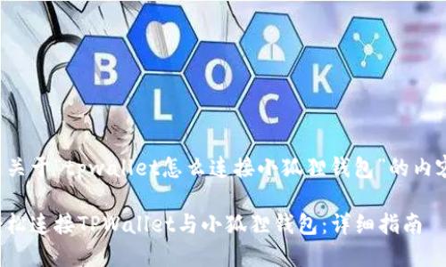 以下是关于“tpwallet怎么连接小狐狸钱包”的内容结构。

如何轻松连接TPWallet与小狐狸钱包：详细指南