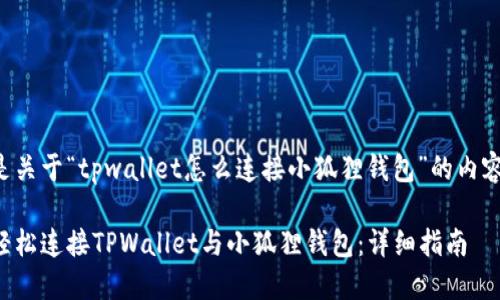 以下是关于“tpwallet怎么连接小狐狸钱包”的内容结构。

如何轻松连接TPWallet与小狐狸钱包：详细指南