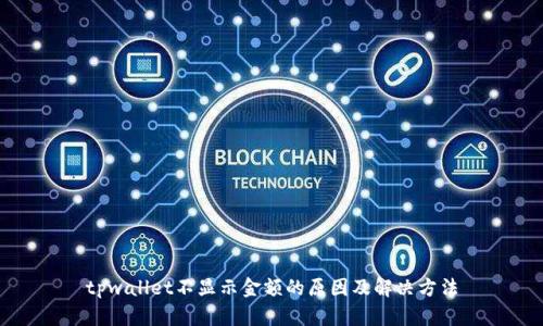 tpwallet不显示金额的原因及解决方法