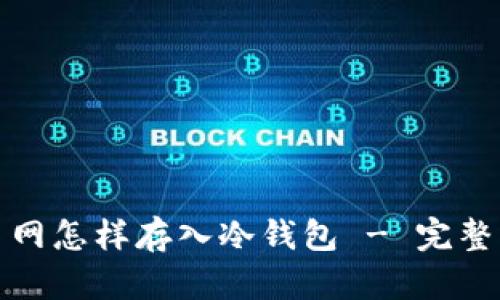安币网怎样存入冷钱包 - 完整指南