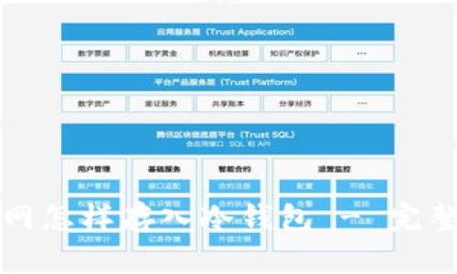 安币网怎样存入冷钱包 - 完整指南
