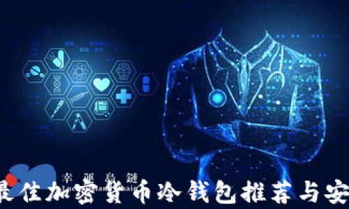 
2023年最佳加密货币冷钱包推荐与安全性分析