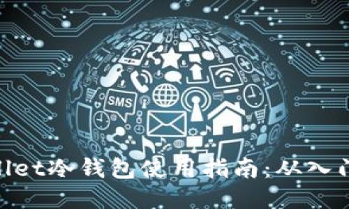 CoolWallet冷钱包使用指南：从入门到精通