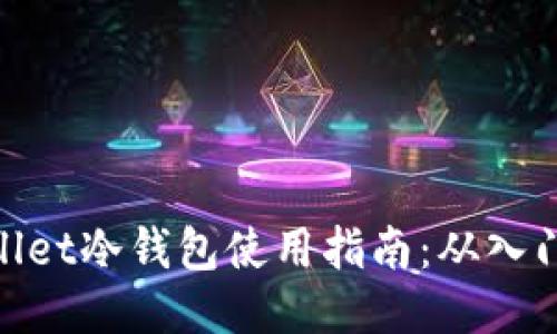 CoolWallet冷钱包使用指南：从入门到精通