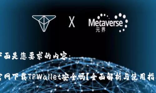 下面是您要求的内容：

官网下载TPWallet安全吗？全面解析与使用指南