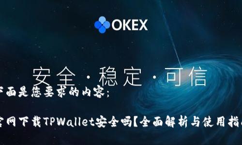 下面是您要求的内容：

官网下载TPWallet安全吗？全面解析与使用指南