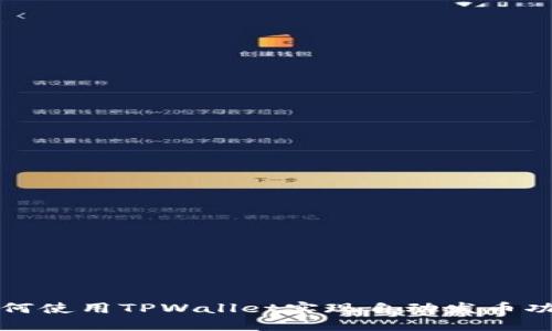 如何使用TPWallet实现自动发币功能