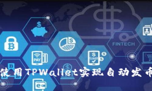 如何使用TPWallet实现自动发币功能