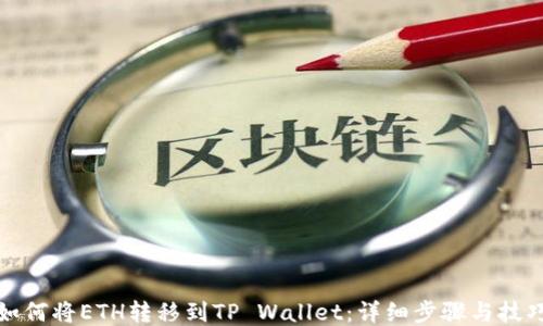 
如何将ETH转移到TP Wallet：详细步骤与技巧