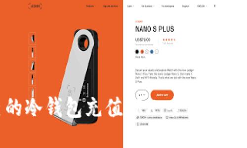 如何给自己的冷钱包充值TRX：全面指南与热门技巧