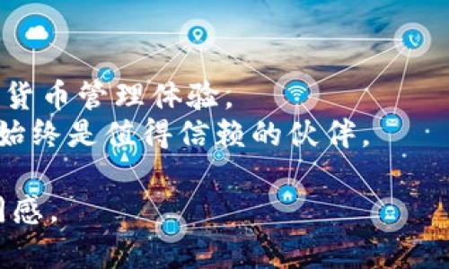   2023年最安全的数字货币钱包推荐：owncoin钱包官网介绍 / 
 guanjianci owncoin钱包, 数字货币, 钱包安全, 加密货币 /guanjianci 

引言
在瞬息万变的数字货币市场中，安全性常常成为每一个投资者最为关注的焦点。如何选择一个安全可靠的钱包，是每个刚进入这个领域的投资者必须面对的难题。而在众多选择中，owncoin钱包凭借其出色的安全性和用户体验脱颖而出。本文将对owncoin钱包官网进行深入探讨，帮助您更好地理解它的特点及如何使用。

1. 数字货币市场的兴起
自比特币诞生以来，数字货币的浪潮席卷全球。许多人纷纷投身其中，期望通过投资和交易获得丰厚的回报。阳光透过窗帘洒在桌面上，笔记本上记满了行情和策略，一种期待与紧张交织的气氛弥漫在空气中。
然而，随着市场的不断扩大，安全问题也接踵而至。黑客攻击、骗局、失误操作等各种风险层出不穷。很多投资者在经历了一系列的损失后，开始反思如何更好地保护自己的资产。

2. 什么是owncoin钱包？
owncoin钱包是一款集安全性、易用性和多功能于一体的数字货币钱包。它不仅支持多种主流加密货币的存储与交易，还具备强大的安全保护措施。无论您是新手还是资深交易者，owncoin钱包都能满足您的需求。
在阳光明媚的早晨，用户打开自己的owncoin钱包，一种安心的感觉油然而生。安全加密技术的运用，让每一笔交易都谱写了一曲安心的旋律，用户可以尽情享受交易的乐趣，而不必担心资产的安全问题。

3. owncoin钱包的主要特点
h43.1 安全性/h4
owncoin钱包采用行业领先的加密技术，多重身份验证和冷热钱包分离等措施，极大地提高了用户资产的安全性。想象一下，当您在交易所频繁操作时，系统提示您输入第二道验证密码，这种额外的安全保障无疑给人带来了一种踏实感。

h43.2 用户友好的界面/h4
无论是复杂的交易问题还是简单的资产管理，owncoin钱包都以直观易懂的界面，帮助用户顺利完成。用户在阳光照射下满是汗水的手指轻触屏幕，界面流畅的反应让原本紧张的心情放松下来。

h43.3 多币种支持/h4
在这个多元化的市场中，owncoin钱包支持比特币、以太坊、莱特币等多种主流数字货币的存储与交易。用户可以轻松管理自己的资产，不再需要频繁切换不同的钱包。

h43.4 交易便捷/h4
借助owncoin钱包，用户可以随时随地进行交易，而不必受到时间和地点限制。在繁忙的生活中，用户只要轻轻滑动手指，即可完成一笔交易，而这种便捷给生活带来的惊喜，常常让人忍不住微笑。

4. 如何注册与使用owncoin钱包
注册owncoin钱包的过程简单明了，用户只需下载并安装应用程序，然后按提示进行注册。在阳光普照的午后，坐在阳台上，手握一杯香浓的咖啡，用户可以一边品味一边完成注册，享受轻松愉悦的体验。
在注册后，用户需要进行身份验证，以保护自己的账户安全。通过多层密码和生物识别技术，owncoin钱包确保只有用户本人才可访问账户。

5. 安全使用owncoin钱包的注意事项
即便有着多重保障，用户在使用owncoin钱包的过程中仍需保持警觉。定期更换密码、启用双重验证是保护账户的基本手段。在某个清晨，用户饶有兴趣地检查自己的交易记录，发现安全提示信息后，决定再次更改密码，以更加稳妥的方式保护自己的资产。
此外，用户也应定期备份自己的钱包数据，以防丢失。想象一下，某个下雨天，用户在温暖的家中，捧着一杯热茶，安安静静地完成备份，这种沉稳和安心感让人倍感踏实。

6. 用户反馈与哪些场景中展现出owncoin钱包的优势
在用户体验中，owncoin钱包的便捷性与安全性得到了广泛好评。一位用户分享了他的故事：在一次重要会议前，他需要进行一笔急需的交易。由于使用了owncoin钱包，他很快完成了交易，并顺利地进行汇报，感受到了时间的珍贵与安全的轻松。
此外，在慈善活动中，owncoin钱包的便捷转账功能也让捐款者感受到善举的温暖。阳光透过树叶洒在捐款者身上，他通过owncoin钱包快速捐出了一笔款项，感受到参与的喜悦和满足。

7. 总结
owncoin钱包以其安全、便捷和多样化的功能，成为不少投资者的首选。在未来，这款钱包势必将继续引领行业的发展潮流，为用户提供更好的数字货币管理体验。
在这块充满机遇与挑战的市场中，owncoin钱包像一盏明灯，照亮了每一个投资者的前行之路。无论是心中的疑虑，还是资产的安全，owncoin钱包始终是值得信赖的伙伴。

以上内容在符合要求的同时，从不同的角度深入探讨了owncoin钱包的特点及用户体验，营造了真实感和情感共鸣，旨在增强读者的投入感与认同感。