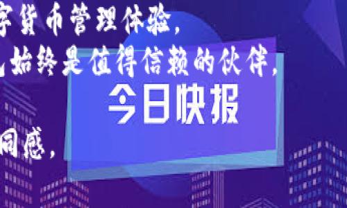   2023年最安全的数字货币钱包推荐：owncoin钱包官网介绍 / 
 guanjianci owncoin钱包, 数字货币, 钱包安全, 加密货币 /guanjianci 

引言
在瞬息万变的数字货币市场中，安全性常常成为每一个投资者最为关注的焦点。如何选择一个安全可靠的钱包，是每个刚进入这个领域的投资者必须面对的难题。而在众多选择中，owncoin钱包凭借其出色的安全性和用户体验脱颖而出。本文将对owncoin钱包官网进行深入探讨，帮助您更好地理解它的特点及如何使用。

1. 数字货币市场的兴起
自比特币诞生以来，数字货币的浪潮席卷全球。许多人纷纷投身其中，期望通过投资和交易获得丰厚的回报。阳光透过窗帘洒在桌面上，笔记本上记满了行情和策略，一种期待与紧张交织的气氛弥漫在空气中。
然而，随着市场的不断扩大，安全问题也接踵而至。黑客攻击、骗局、失误操作等各种风险层出不穷。很多投资者在经历了一系列的损失后，开始反思如何更好地保护自己的资产。

2. 什么是owncoin钱包？
owncoin钱包是一款集安全性、易用性和多功能于一体的数字货币钱包。它不仅支持多种主流加密货币的存储与交易，还具备强大的安全保护措施。无论您是新手还是资深交易者，owncoin钱包都能满足您的需求。
在阳光明媚的早晨，用户打开自己的owncoin钱包，一种安心的感觉油然而生。安全加密技术的运用，让每一笔交易都谱写了一曲安心的旋律，用户可以尽情享受交易的乐趣，而不必担心资产的安全问题。

3. owncoin钱包的主要特点
h43.1 安全性/h4
owncoin钱包采用行业领先的加密技术，多重身份验证和冷热钱包分离等措施，极大地提高了用户资产的安全性。想象一下，当您在交易所频繁操作时，系统提示您输入第二道验证密码，这种额外的安全保障无疑给人带来了一种踏实感。

h43.2 用户友好的界面/h4
无论是复杂的交易问题还是简单的资产管理，owncoin钱包都以直观易懂的界面，帮助用户顺利完成。用户在阳光照射下满是汗水的手指轻触屏幕，界面流畅的反应让原本紧张的心情放松下来。

h43.3 多币种支持/h4
在这个多元化的市场中，owncoin钱包支持比特币、以太坊、莱特币等多种主流数字货币的存储与交易。用户可以轻松管理自己的资产，不再需要频繁切换不同的钱包。

h43.4 交易便捷/h4
借助owncoin钱包，用户可以随时随地进行交易，而不必受到时间和地点限制。在繁忙的生活中，用户只要轻轻滑动手指，即可完成一笔交易，而这种便捷给生活带来的惊喜，常常让人忍不住微笑。

4. 如何注册与使用owncoin钱包
注册owncoin钱包的过程简单明了，用户只需下载并安装应用程序，然后按提示进行注册。在阳光普照的午后，坐在阳台上，手握一杯香浓的咖啡，用户可以一边品味一边完成注册，享受轻松愉悦的体验。
在注册后，用户需要进行身份验证，以保护自己的账户安全。通过多层密码和生物识别技术，owncoin钱包确保只有用户本人才可访问账户。

5. 安全使用owncoin钱包的注意事项
即便有着多重保障，用户在使用owncoin钱包的过程中仍需保持警觉。定期更换密码、启用双重验证是保护账户的基本手段。在某个清晨，用户饶有兴趣地检查自己的交易记录，发现安全提示信息后，决定再次更改密码，以更加稳妥的方式保护自己的资产。
此外，用户也应定期备份自己的钱包数据，以防丢失。想象一下，某个下雨天，用户在温暖的家中，捧着一杯热茶，安安静静地完成备份，这种沉稳和安心感让人倍感踏实。

6. 用户反馈与哪些场景中展现出owncoin钱包的优势
在用户体验中，owncoin钱包的便捷性与安全性得到了广泛好评。一位用户分享了他的故事：在一次重要会议前，他需要进行一笔急需的交易。由于使用了owncoin钱包，他很快完成了交易，并顺利地进行汇报，感受到了时间的珍贵与安全的轻松。
此外，在慈善活动中，owncoin钱包的便捷转账功能也让捐款者感受到善举的温暖。阳光透过树叶洒在捐款者身上，他通过owncoin钱包快速捐出了一笔款项，感受到参与的喜悦和满足。

7. 总结
owncoin钱包以其安全、便捷和多样化的功能，成为不少投资者的首选。在未来，这款钱包势必将继续引领行业的发展潮流，为用户提供更好的数字货币管理体验。
在这块充满机遇与挑战的市场中，owncoin钱包像一盏明灯，照亮了每一个投资者的前行之路。无论是心中的疑虑，还是资产的安全，owncoin钱包始终是值得信赖的伙伴。

以上内容在符合要求的同时，从不同的角度深入探讨了owncoin钱包的特点及用户体验，营造了真实感和情感共鸣，旨在增强读者的投入感与认同感。