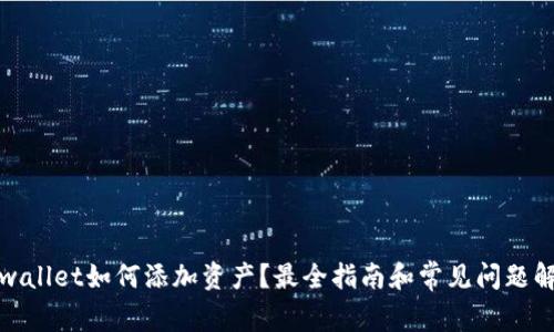 tpwallet如何添加资产？最全指南和常见问题解答