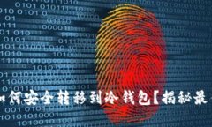 虚拟货币如何安全转移到冷钱包？揭秘最佳操作