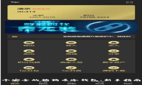 如何注册一个安全的狗狗币冷钱包：新手指南与注意事项