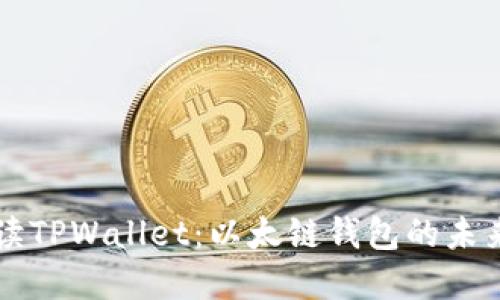 深入解读TPWallet：以太链钱包的未来与潜力