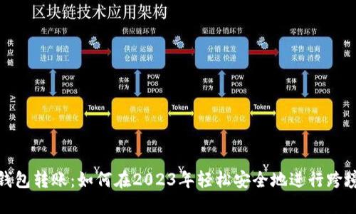 数字钱包转账：如何在2023年轻松安全地进行跨境支付