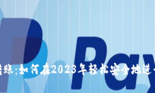数字钱包转账：如何在2023年轻松安全地进行跨境支付