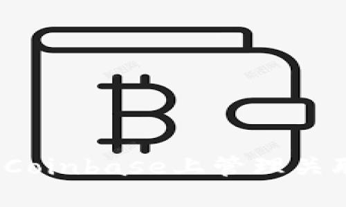 如何在Coinbase上管理关联账户？