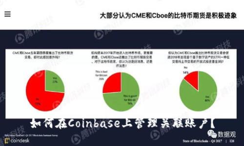 如何在Coinbase上管理关联账户？