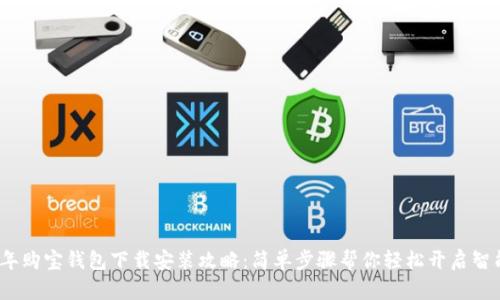 2023年购宝钱包下载安装攻略：简单步骤帮你轻松开启智能理财