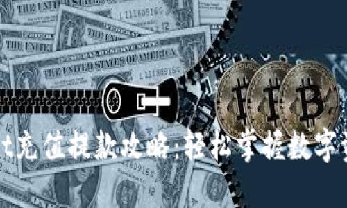 TPWallet充值提款攻略：轻松掌握数字资产管理