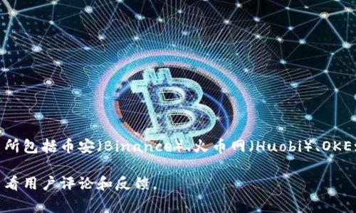 在香港有多个虚拟币交易所，每个交易所通常都有自己的官网。比如，著名的交易所包括币安（Binance）、火币网（Huobi）、OKEx等。您可以通过直接搜索这些交易所的名称加上“官网”来找到它们的官方网站。

重要提示：在访问任何虚拟币交易所之前，请确保它们是合法和安全的，并仔细查看用户评论和反馈。