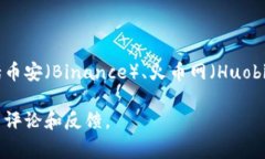 在香港有多个虚拟币交易所，每个交易所通常都