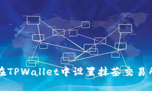 如何在TPWallet中设置抹茶交易所账户