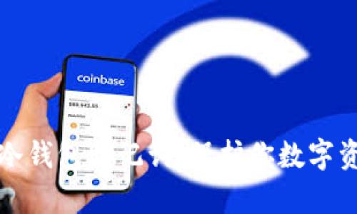 如何安全存储冷钱包助记词：保护你数字资产的终极指南