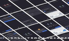 2023年K宝钱包app下载指南：如何安全存储虚拟币
