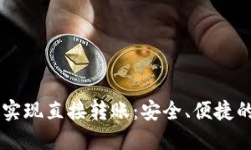 如何在TPWallet上实现直接转账：安全、便捷的数字资产交易指南