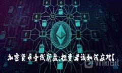 加密货币全线崩盘：投资者该如何应对？