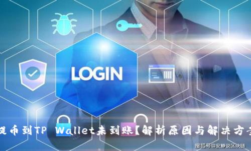 提币到TP Wallet未到账？解析原因与解决方案