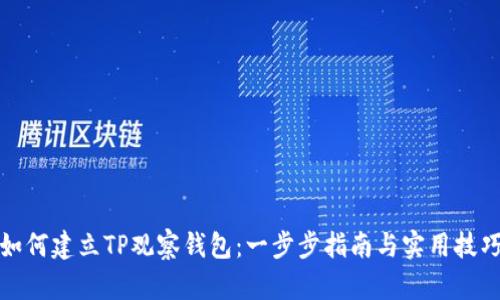 如何建立TP观察钱包：一步步指南与实用技巧