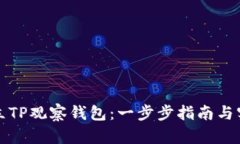 如何建立TP观察钱包：一步步指南与实用技巧