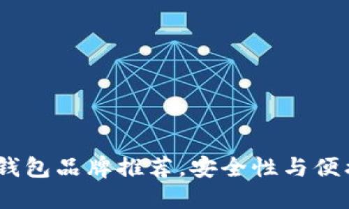 2024年最新冷钱包品牌推荐，安全性与便携性的完美结合