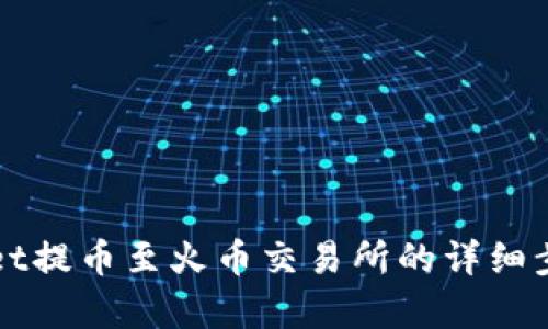 TPWallet提币至火币交易所的详细步骤解析