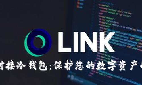 如何安全对接冷钱包：保护您的数字资产的最佳实践