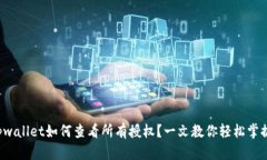 tpwallet如何查看所有授权？一文教你轻松掌握！