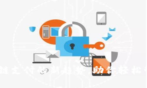 Bitbill官网：区块链支付的新趋势，助你轻松管理你的加密资产