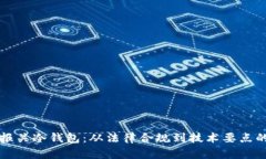 如何正确报关冷钱包：从法律合规到技术要点的