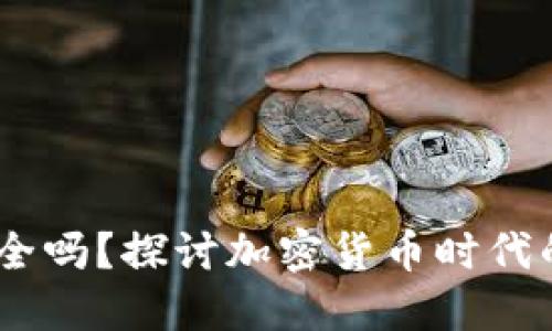 USDT充值安全吗？探讨加密货币时代的风险与保障