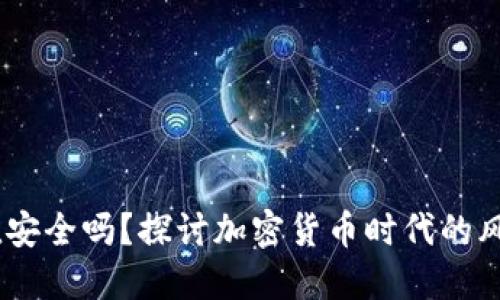 USDT充值安全吗？探讨加密货币时代的风险与保障