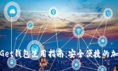 2023年BitGet钱包使用指南：安全便捷的加密资产管