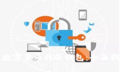 如何安全提取数字货币到冷钱包：全面指南与最