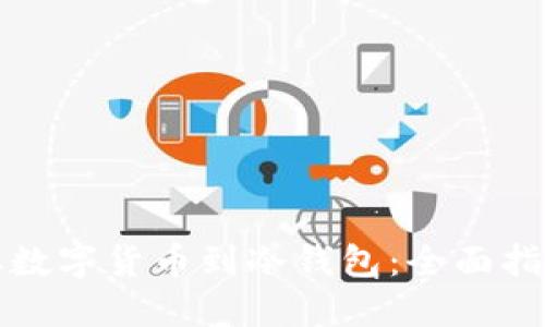 如何安全提取数字货币到冷钱包：全面指南与最佳实践